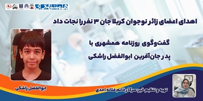اهدای اعضای زائر نوجوان کربلا جان ۳ نفر را نجات داد